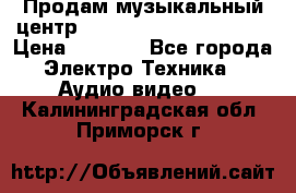 Продам музыкальный центр Panasonic SC-HTB170EES › Цена ­ 9 450 - Все города Электро-Техника » Аудио-видео   . Калининградская обл.,Приморск г.